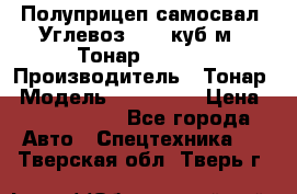 Полуприцеп самосвал (Углевоз), 45 куб.м., Тонар 952341 › Производитель ­ Тонар › Модель ­ 952 341 › Цена ­ 2 390 000 - Все города Авто » Спецтехника   . Тверская обл.,Тверь г.